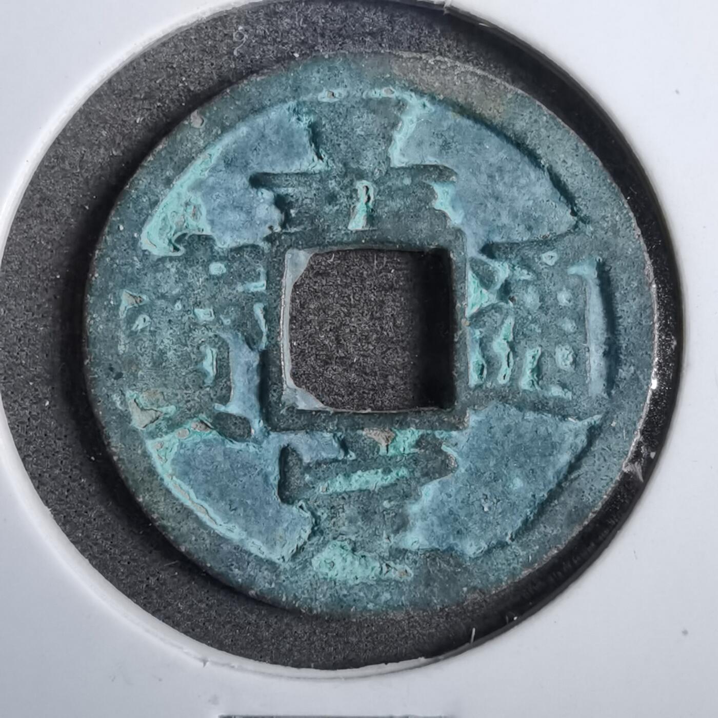 沼泽如烟--第807场 嘉定通宝