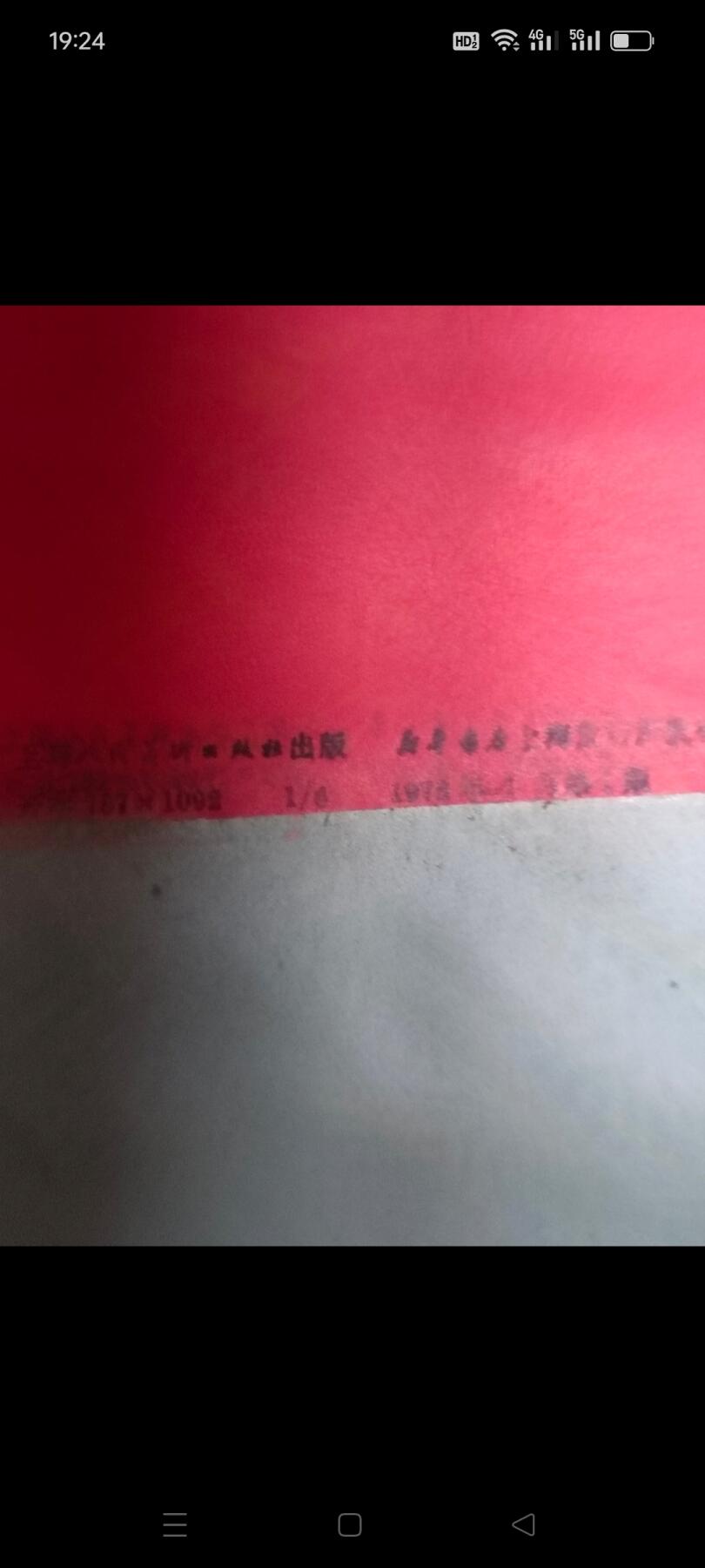 1978年老对联一副，尺寸110✘22厘米，包老。