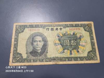 8月6号晚上9点 中国纸币自动截拍第22场 - 中央银行 宝鼎10元原票美品
