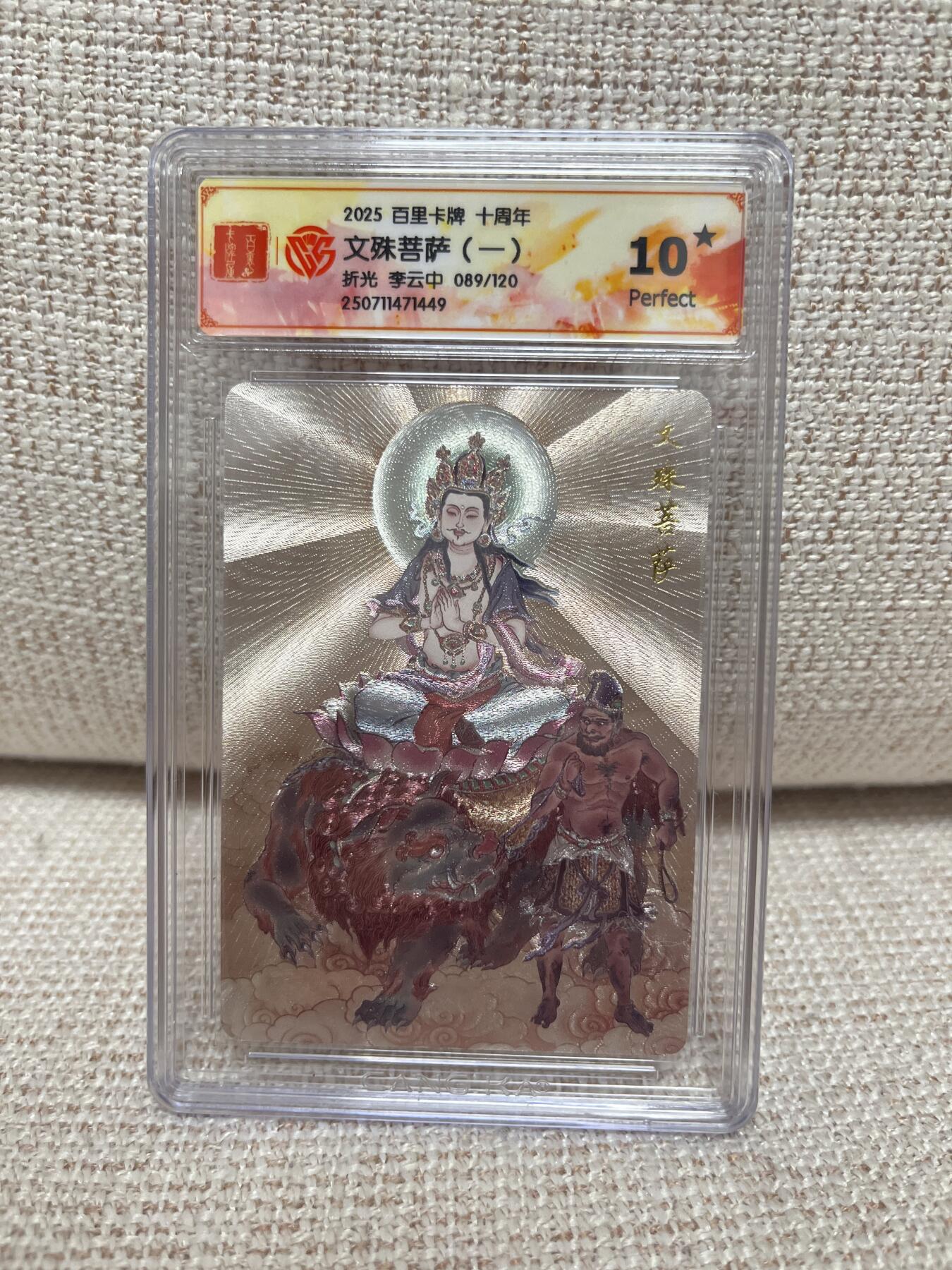 燎原豪杰传2、卡德曼，墨婉文化，范特卡 【折光】李云中 文殊菩萨 10星 百里卡牌十周年