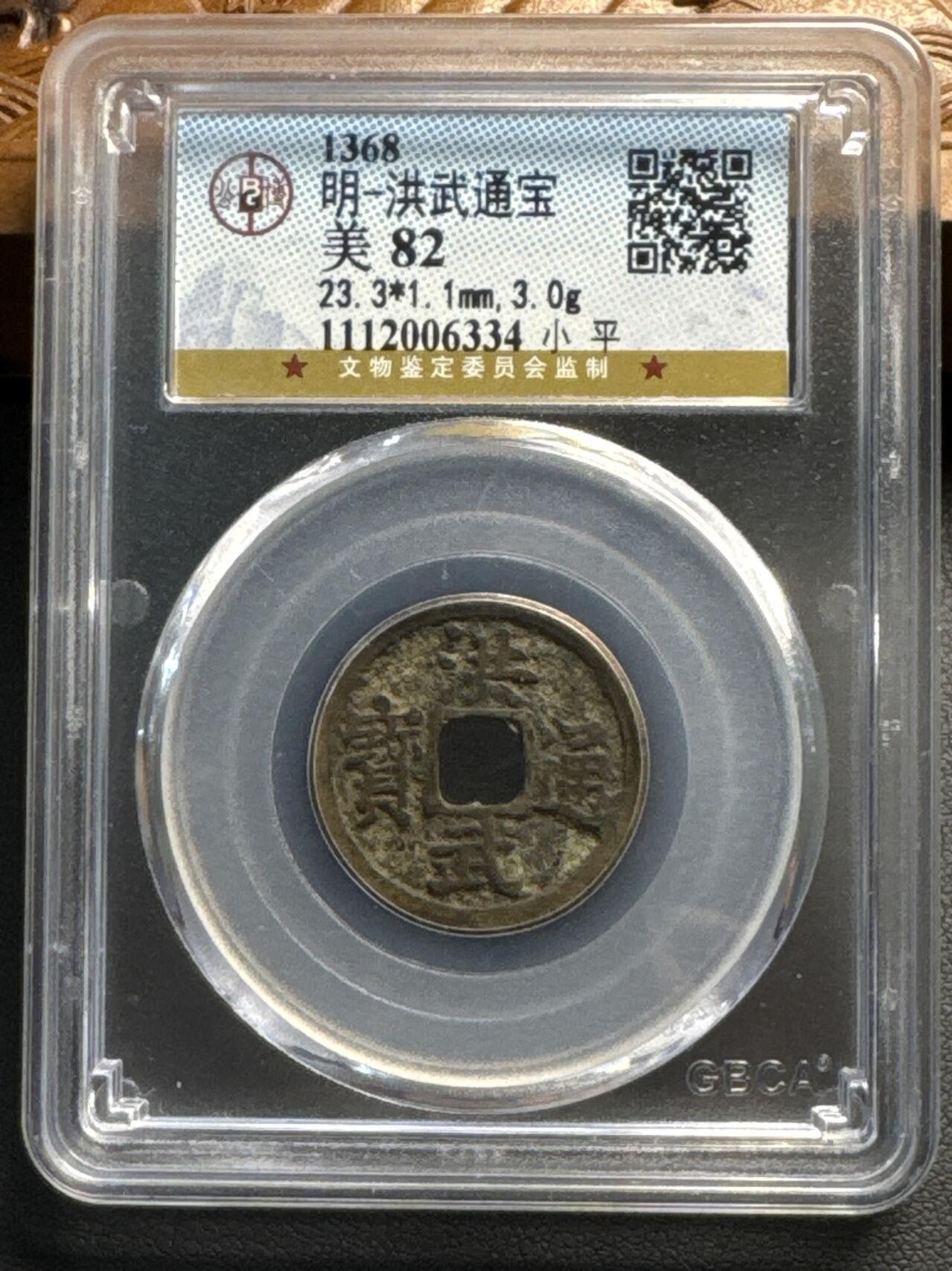 ❤️【币观天下】❤️ 第320期钱币拍卖- 2025.8.8周五晚上6点半场-长期征集拍品 明朝洪武通宝美品 公博评级美82