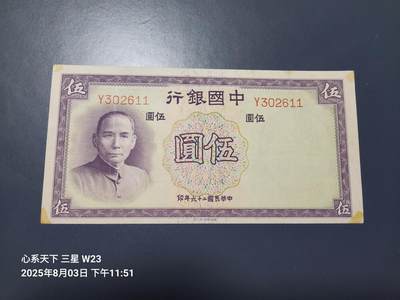 8月6号晚上9点 中国纸币自动截拍第22场 - 中国银行。民国26年5元 单字轨 原票极美品近新