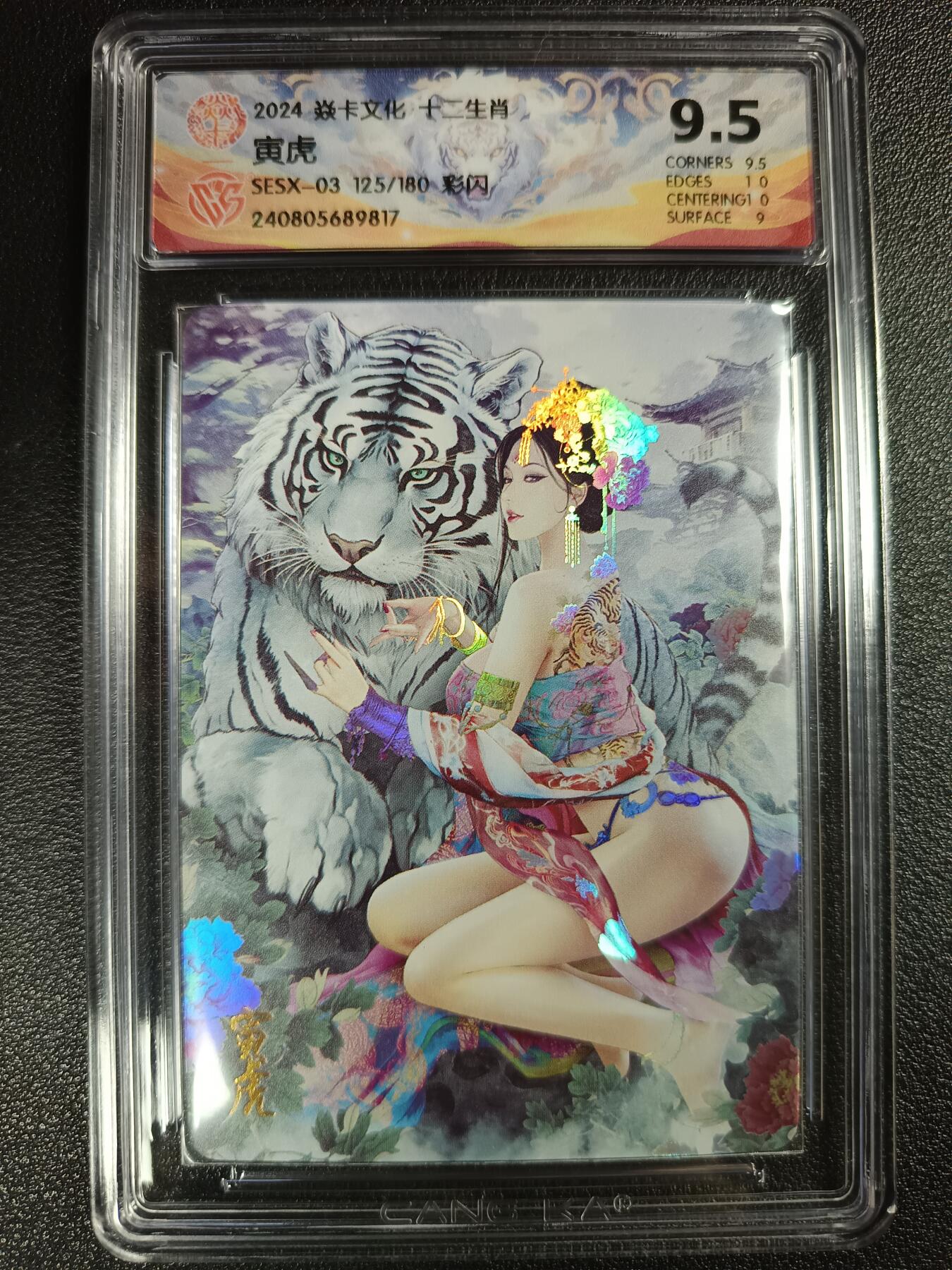 天玑星卡拍第111期《8.7周四截拍》持续收拍收评中 满赠卡需备注 焱卡文化 十二生肖 寅虎 125/180 彩闪 CCG9.5