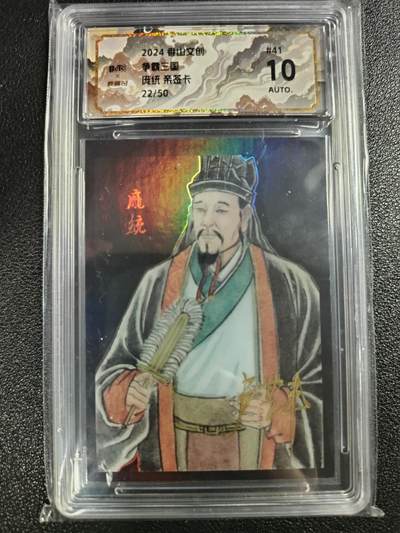 天玑星卡拍第111期《8.7周四截拍》持续收拍收评中 满赠卡需备注 - 【亲签卡】香山文创 争霸三国 庞统 22/50 保粹10AUTO