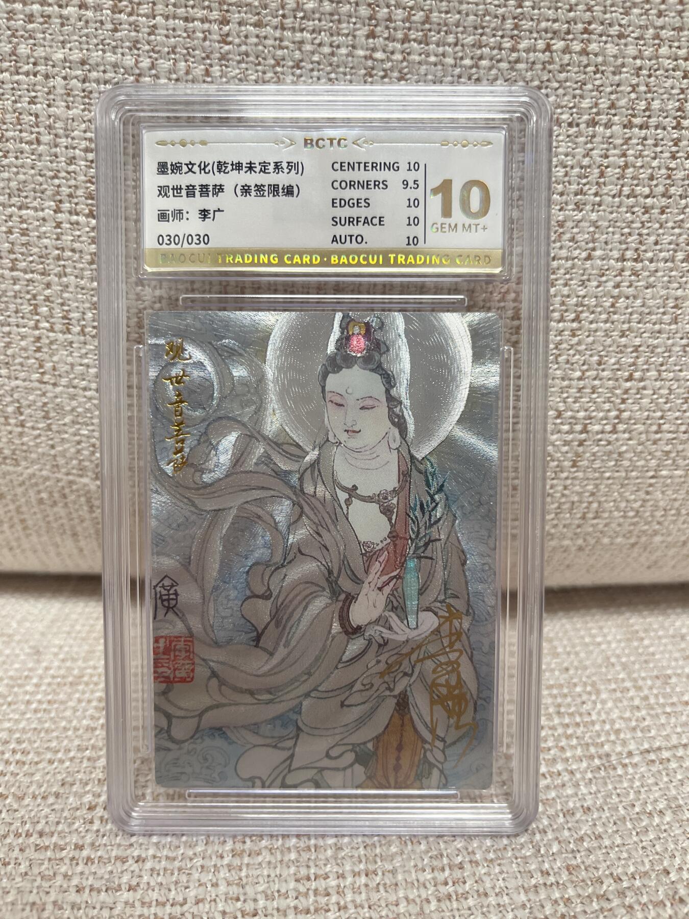 燎原豪杰传2、卡德曼，墨婉文化，范特卡 【亲签30/30】李广 观音菩萨 10 墨婉文化 &乾坤未定