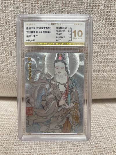 燎原豪杰传2、卡德曼，墨婉文化，范特卡 - 【亲签30/30】李广 观音菩萨 10 墨婉文化 &乾坤未定