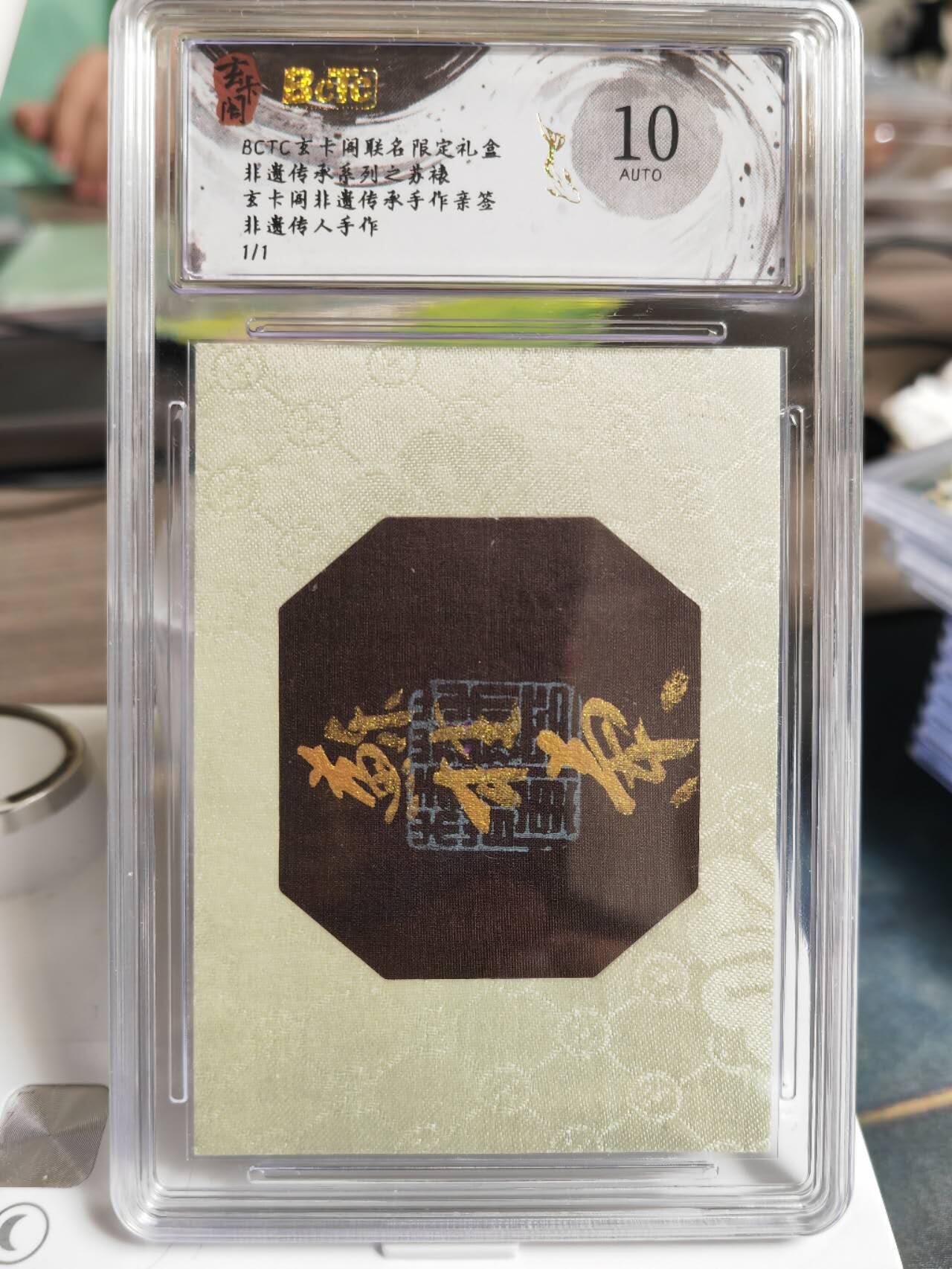 阳大大卡牌拍卖第65期（持续收拍品，周五晚上九点截拍，进群福利早知道） 【10分亲签】玄卡阁 非遗传承系列之苏裱 手作亲签 非遗传人手作 限编01/01