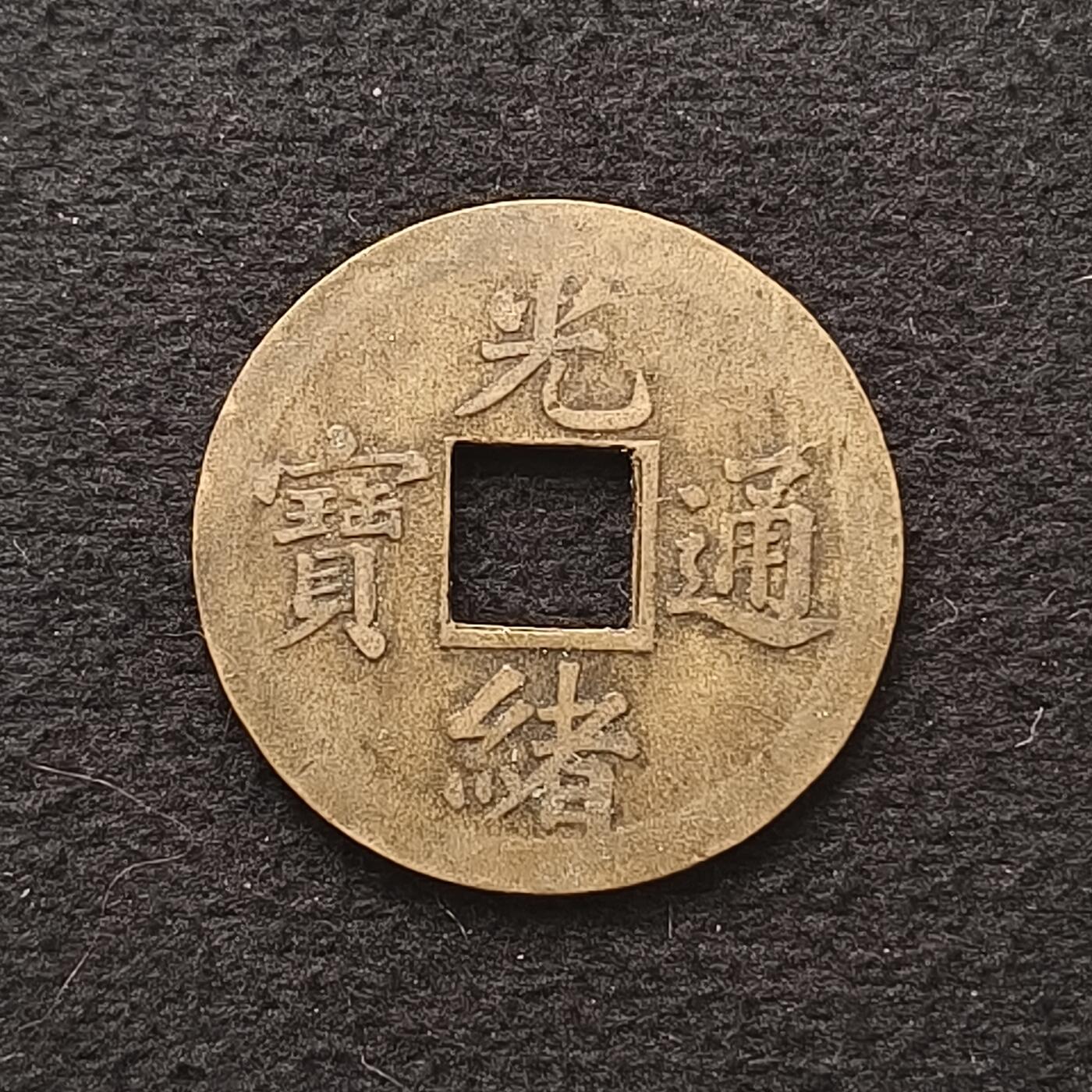 【全场包邮】纯粹捡漏拍449场 【自辨·铜元】中国清机制版光绪通宝