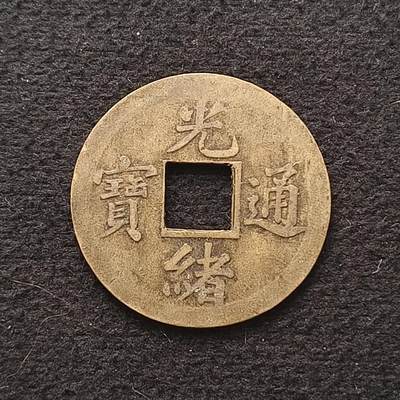 【全场包邮】纯粹捡漏拍449场 - 【自辨·铜元】中国清机制版光绪通宝