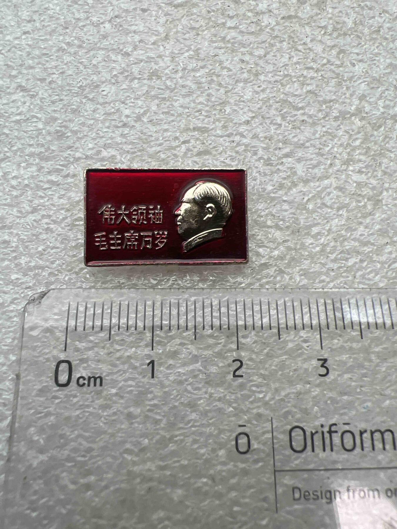 真品像章纪念章 真品像章纪念章