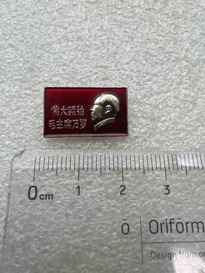 真品像章纪念章 - 真品像章纪念章