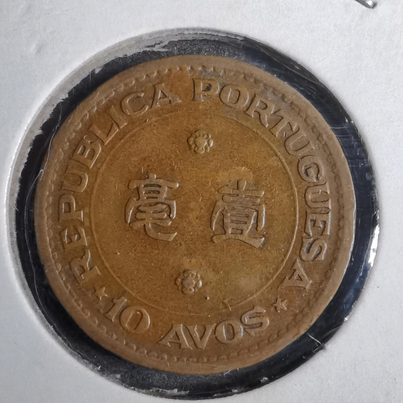 沼泽如烟--第807场 澳门1952年一毫