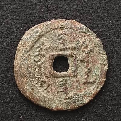 【全场包邮】纯粹捡漏拍449场 - 【自辨·古钱】中国清努尔哈赤天命通宝​满文铜钱