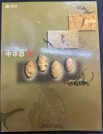 中国集卡电话磁卡专场拍卖(四十一) - 中华恐龙IC电话卡5全新带册无封套新卡