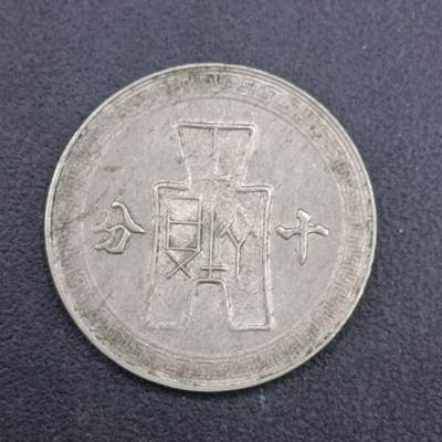【淘币小摊】实时拍第七百零三拍  散币场  满百包邮可预留二周 每周一统一发货   - 中华民国孙像十分