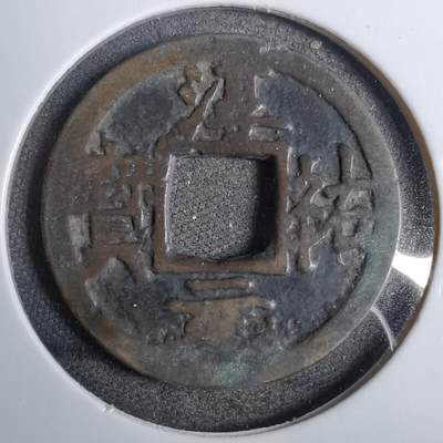 沼泽如烟--第807场 - 淳祐元宝背二 下星？