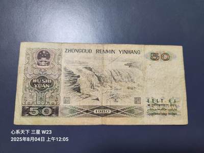 8月5号晚上9点 中国纸币自动截拍第21场 - 8050原票美品
