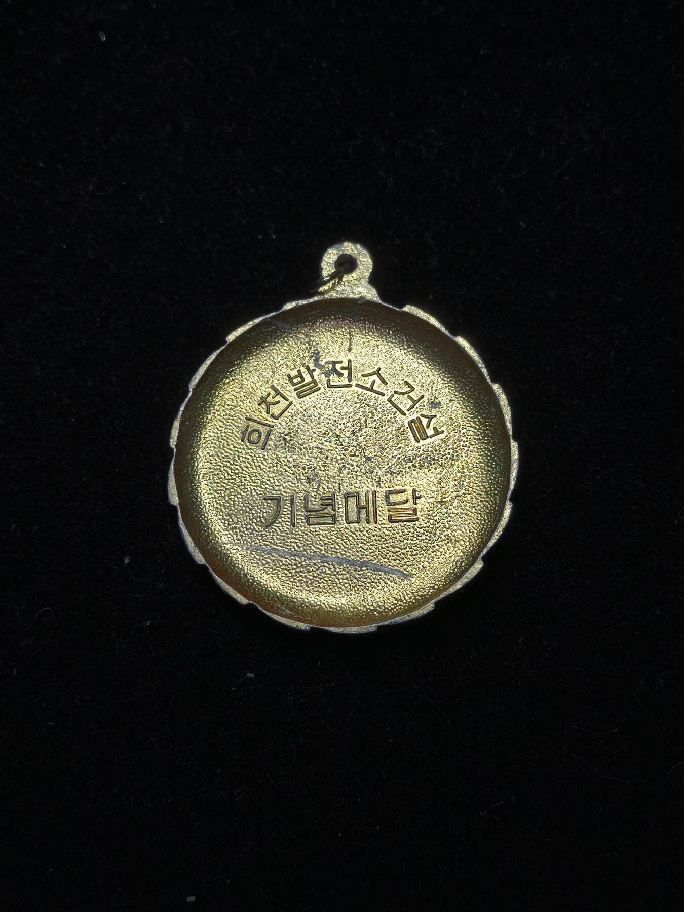 蜀地medal第10场精品专场拍卖 少见 朝鲜熙川水电站纪念章