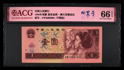 倒置号豹子号靓号专场 - 1996年壹圆 66 EPQ