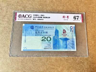 【Blue Auction】世界纸币精拍第706期——18级TOP拍卖/信誉/品质/专业/高效💫 - 【AB补号冠】香港2008年北京奥运纪念钞20元 ACG67EPQ