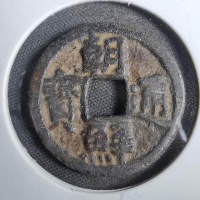 沼泽如烟--第807场 - 朝鲜通宝