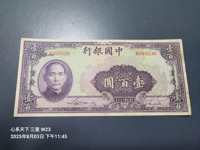 8月6号晚上9点 中国纸币自动截拍第22场 - 中国银行民国29年100元原票极美品