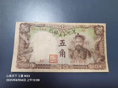 8月6号晚上9点 中国纸币自动截拍第22场 - 满洲中央银行棕色长号5角原票美品