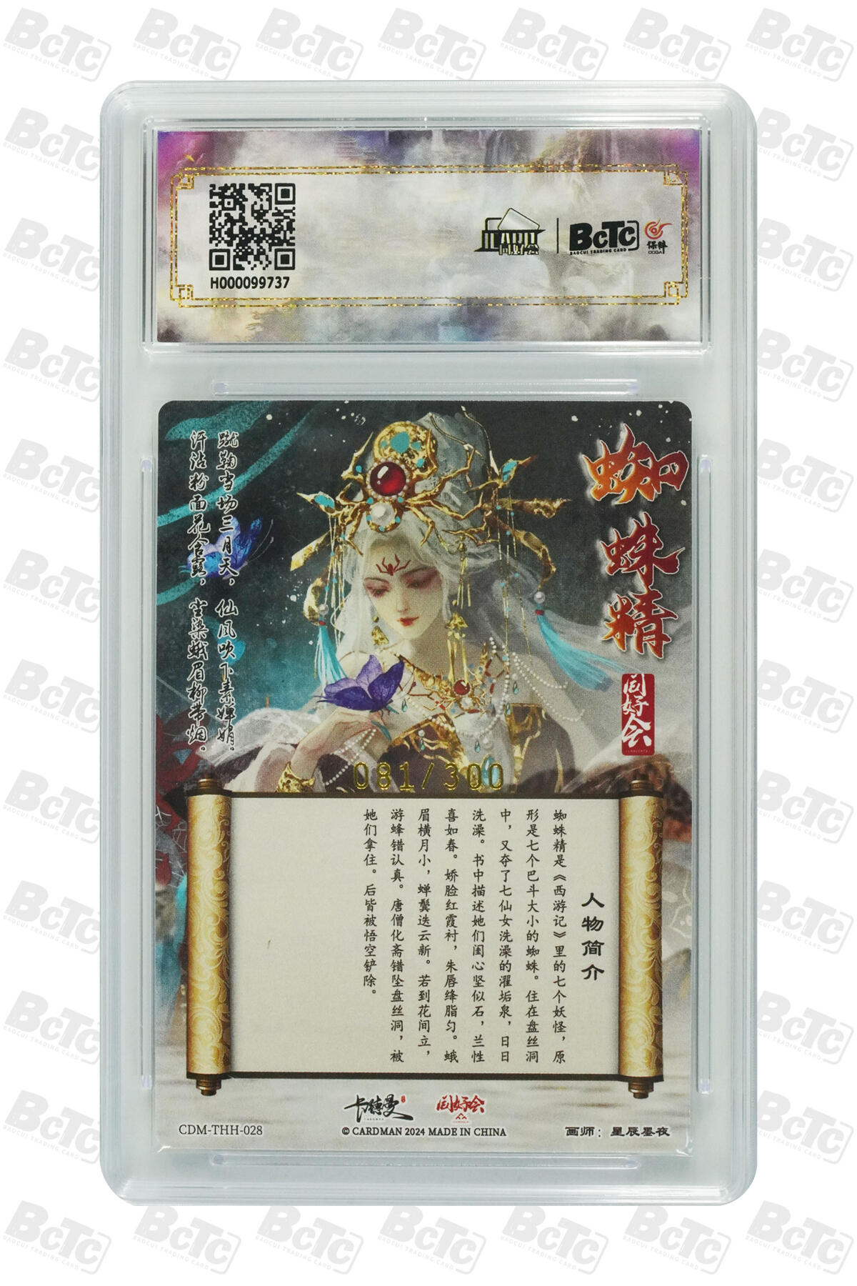 阳大大卡牌拍卖第65期（持续收拍品，周五晚上九点截拍，进群福利早知道） 【9.5分】 卡德曼联名限定礼盒 武韵红颜 西游礼盒 蜘蛛精 同好会 081/300 