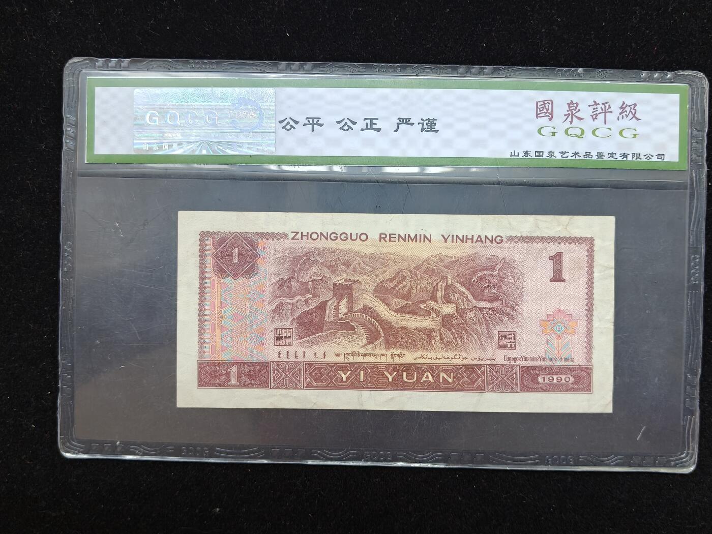 蜀地medal第10场精品专场拍卖 第四版人民币一元#02