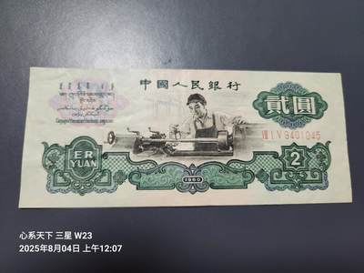 8月5号晚上9点 中国纸币自动截拍第21场 - 三版2元车工 原票极美品