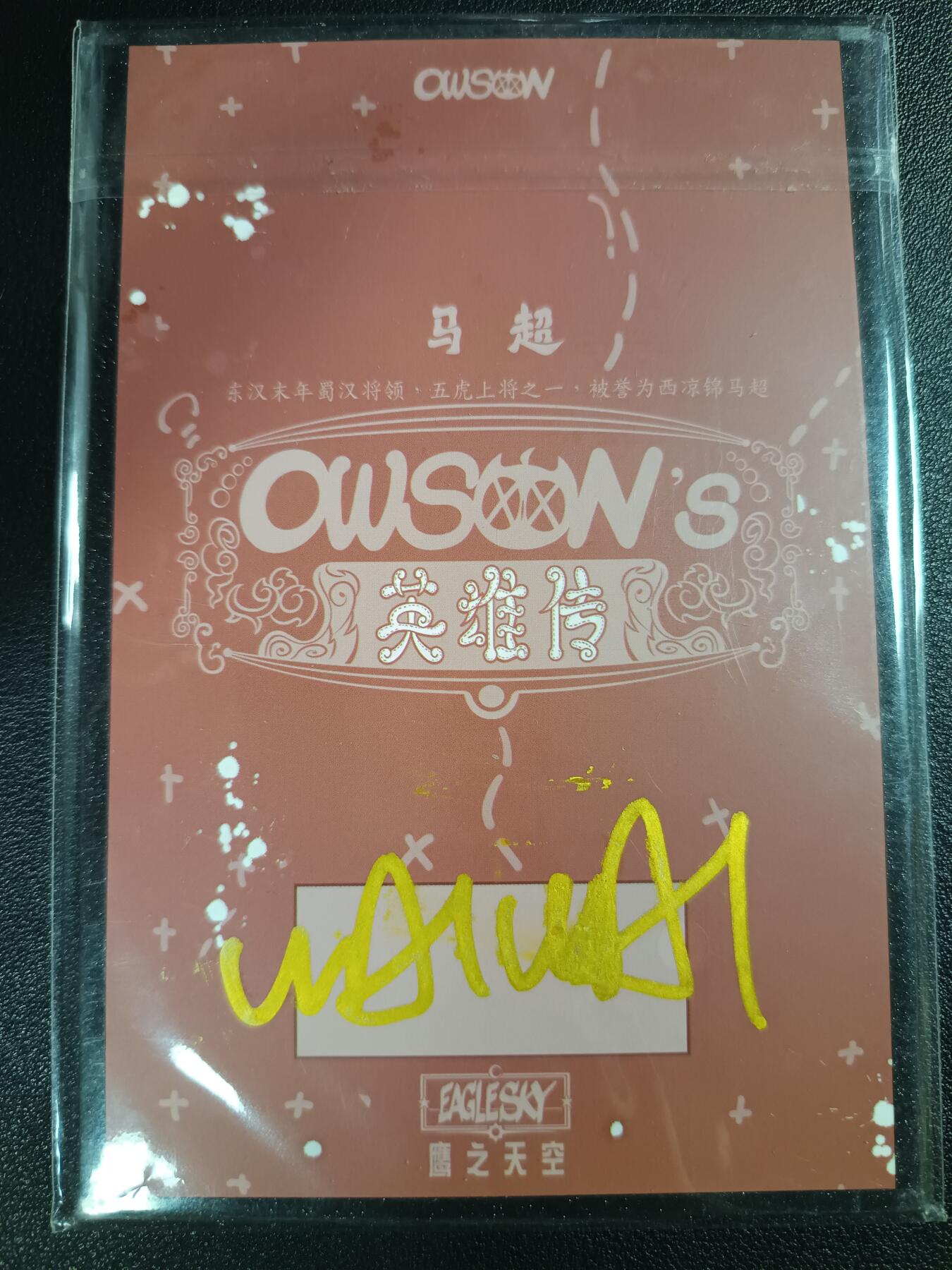 天玑星卡拍第111期《8.7周四截拍》持续收拍收评中 满赠卡需备注 【亲签色纸】鹰之天空 英雄传 马超