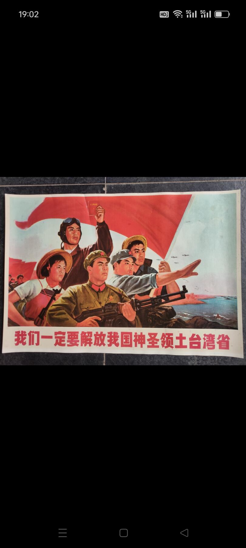 宣传画，我们一定要解放我国神圣领土台湾，尺寸76✘52