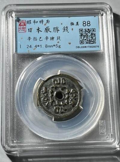 钱币专场 - 日本压勝钱