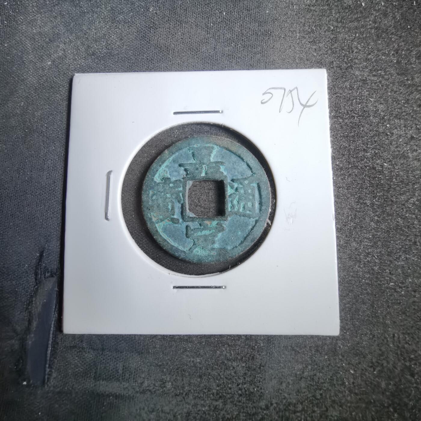 沼泽如烟--第807场 嘉定通宝