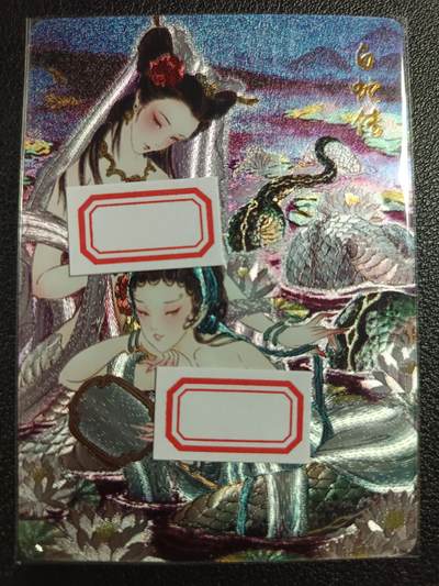 天玑星卡拍第111期《8.7周四截拍》持续收拍收评中 满赠卡需备注 - 焱卡文化 艺术卡 彫仙绘 白蛇传