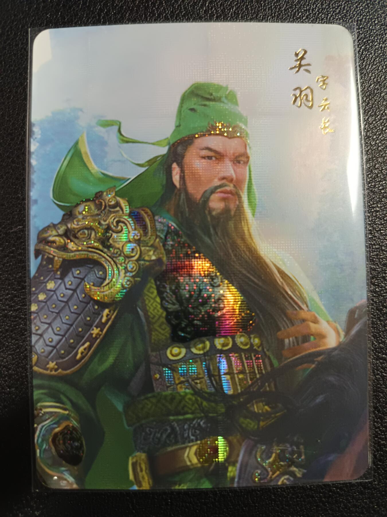 天玑星卡拍第111期《8.7周四截拍》持续收拍收评中 满赠卡需备注 燎原文创 燎原三国 关羽 纱布闪