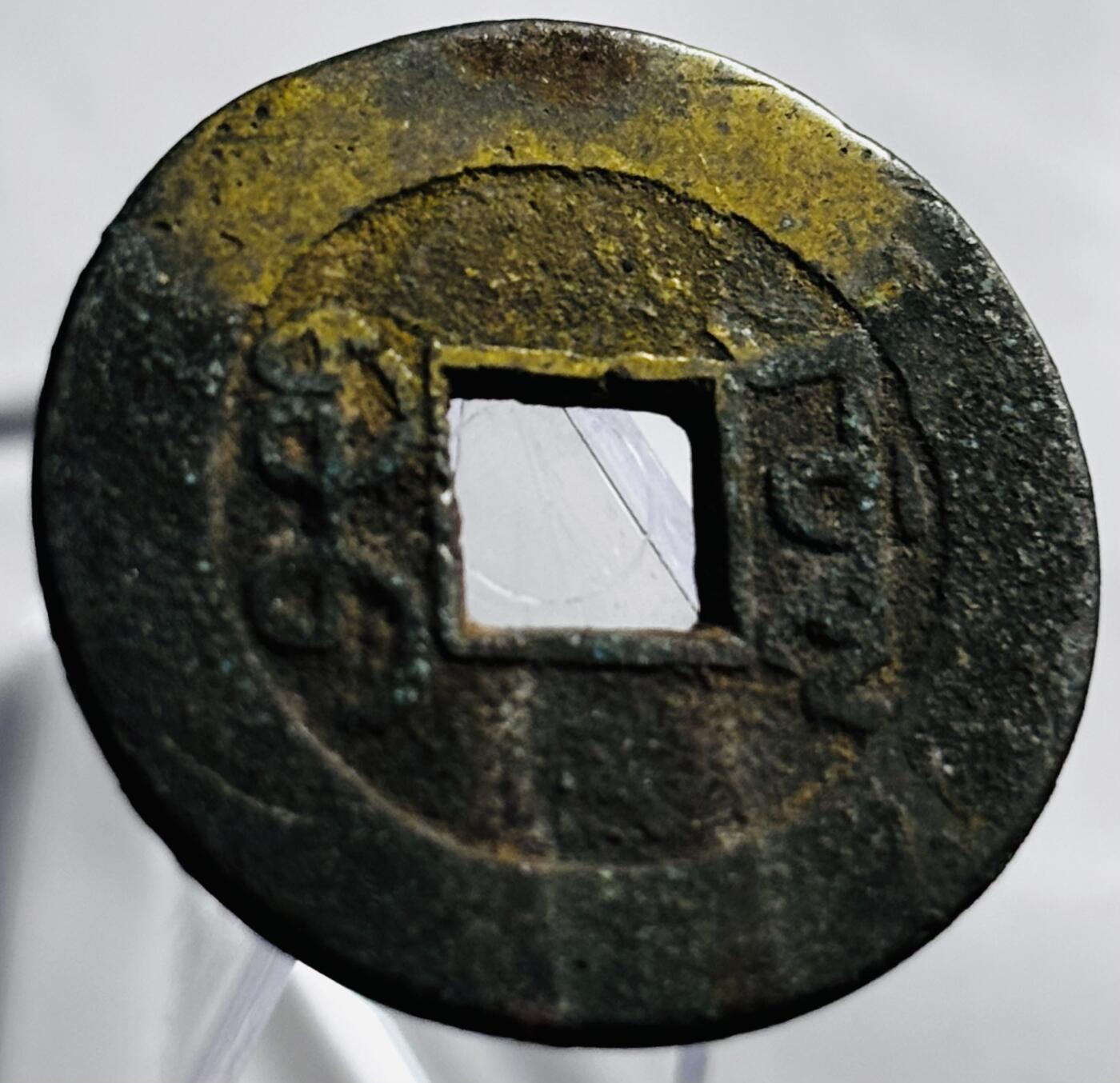 文馨钱币收藏第 265 场，老铜币场，因寄存快到期太多，本场拍品不预留，中拍不满包邮请付邮费，请勿后台私信讨价还价，接受不了邮费的不要拍