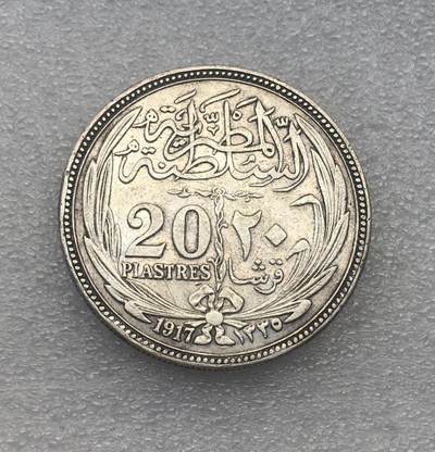 世界钱币专场拍卖 - 1917年英占埃及20皮阿斯特流通大银币 28克