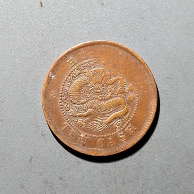 PCAI钱币6-470  铜元小专场 - 湖北十文