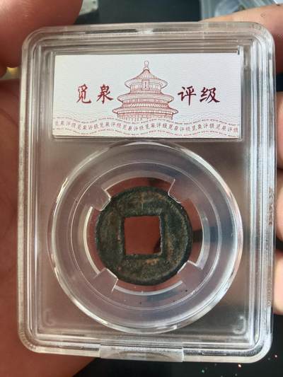 钱币专场 直百五铢铁钱