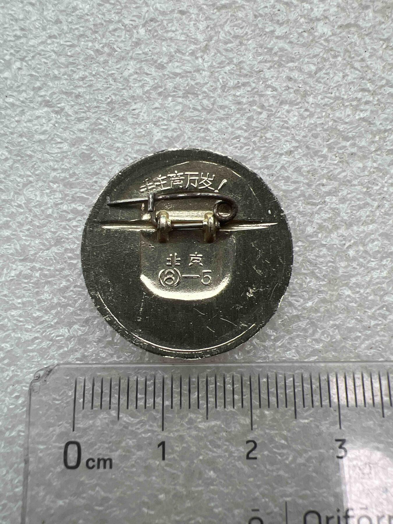 真品像章纪念章 真品像章纪念章