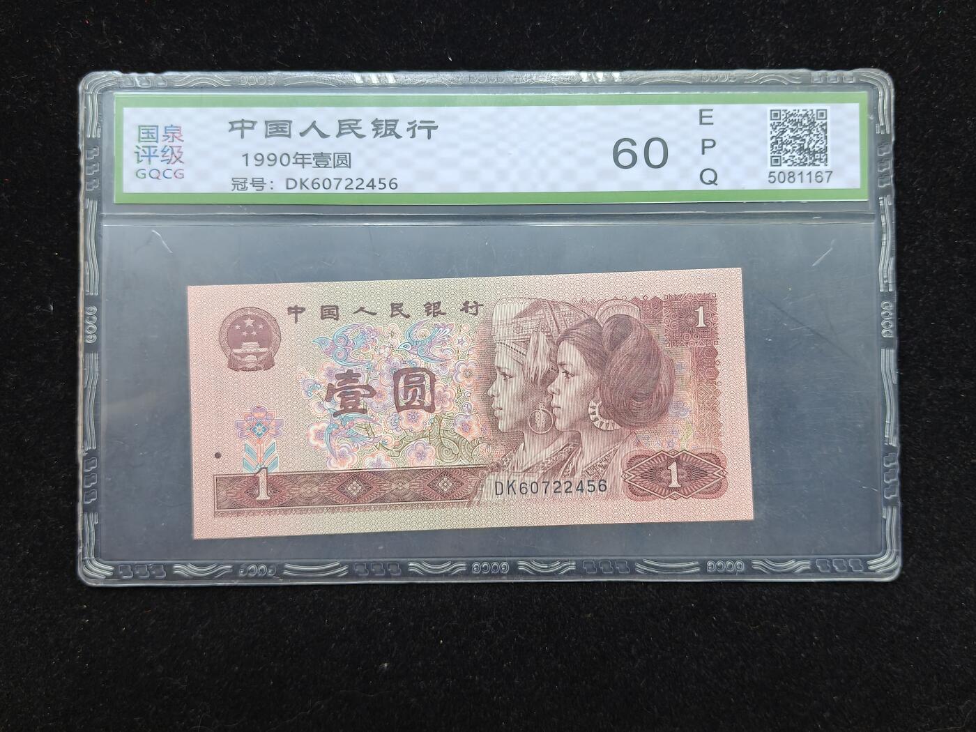 蜀地medal第10场精品专场拍卖 第四版人民币一元#04