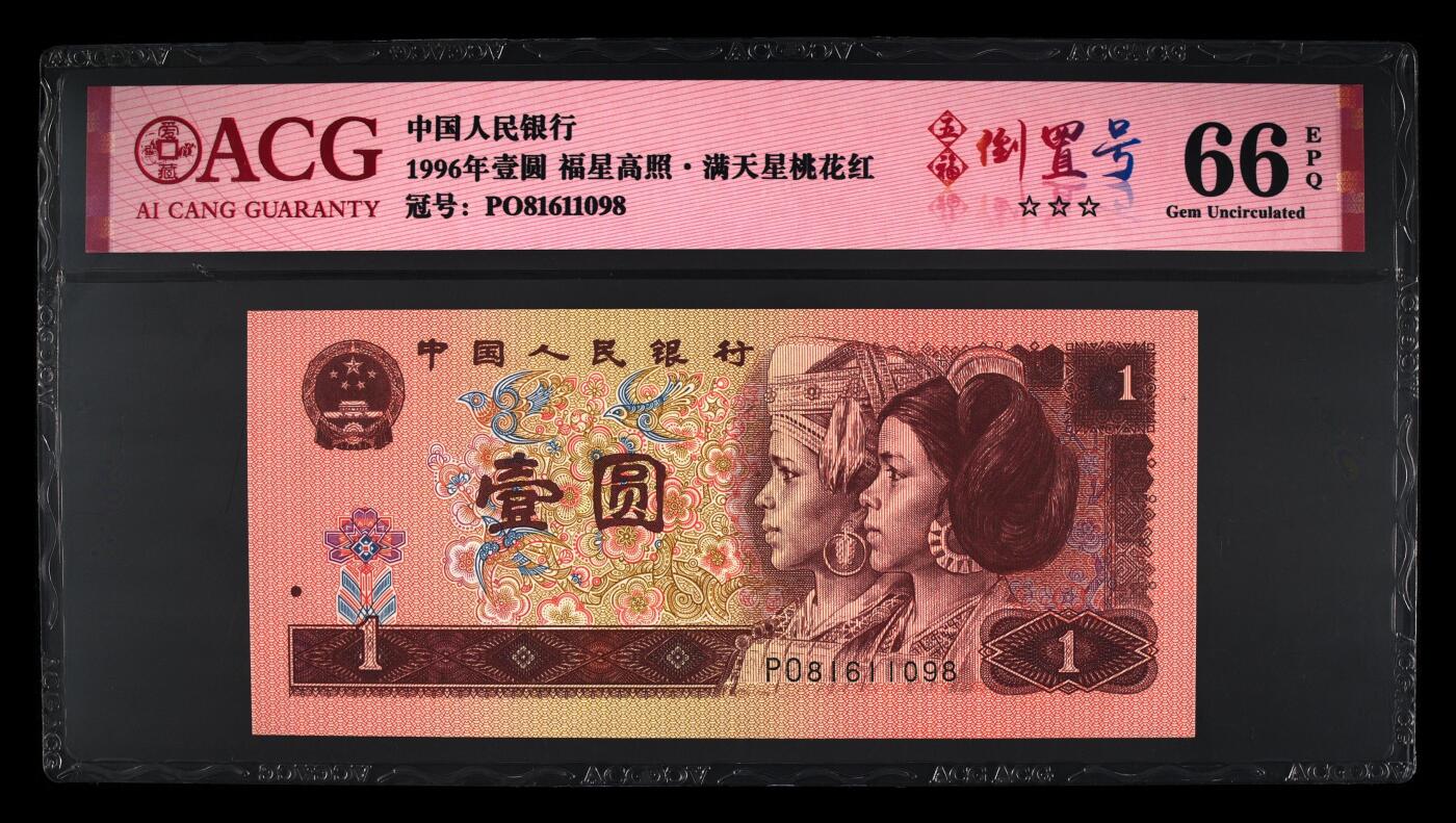倒置号豹子号靓号专场 1996年壹圆 66 EPQ