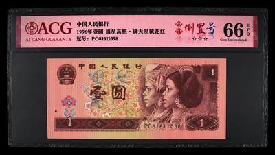 倒置号豹子号靓号专场 - 1996年壹圆 66 EPQ