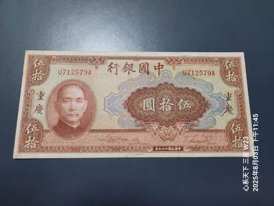 8月6号晚上9点 中国纸币自动截拍第22场 - 中国银行。民国29年50元 原票极美品近新有点小漏