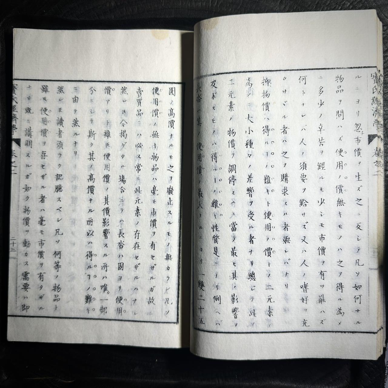 【良泉】第36期【直播场】8月21日晚19.30点开拍！173组，西方古代钱币、杂项专场 1877年出版【日本】明治十年《宝氏经济学》三本，宝节德氏（弗雷德里克·巴斯夏Frédéric Bastiat）原撰 永田健助译述