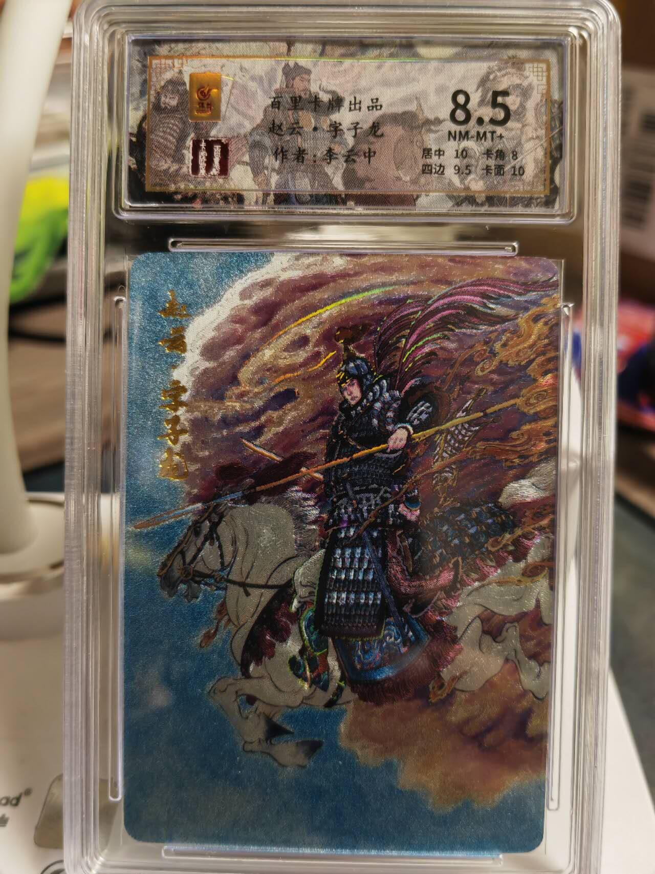 阳大大卡牌拍卖第65期（持续收拍品，周五晚上九点截拍，进群福利早知道） 百里卡牌 千古风流 李云中 三国五虎 赵云 限编095/128