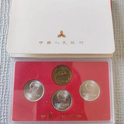 开心收藏拍卖 - 1991年中国共产党成立70周年纪念币人行版白盒船章版