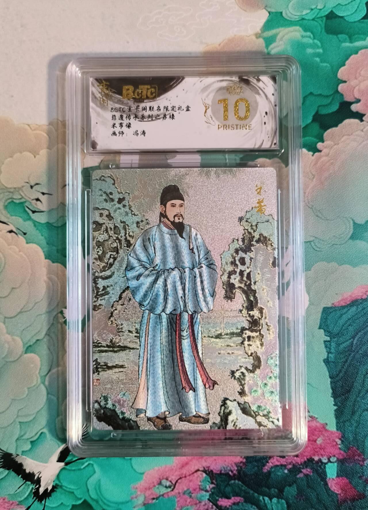 龙虎卡牌第四十九场 （无佣金，满120包邮，欢迎送拍，摩点开车） 【10⭐】粗闪评级卡 冯涛 苏裱人物像-米蒂 爆金