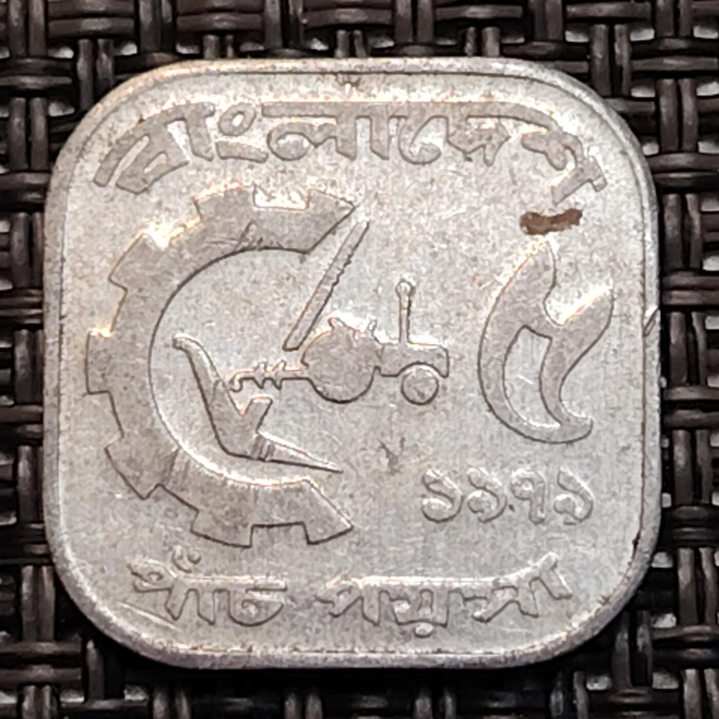 布加迪🐬～世界钱币(上海)🌾第 232 期 /  各国套币和散币 孟加拉国🇧🇩 1985年 5派沙 FAO纪念币